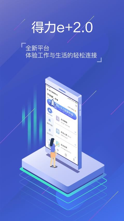 得力e+软件 截图1