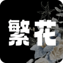繁花漫画2.7版本