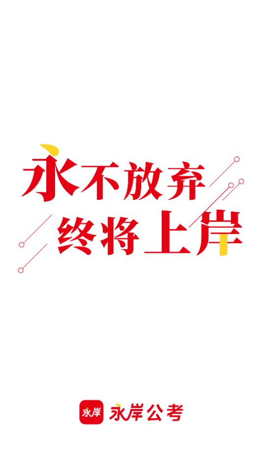 永岸公考app 截图1
