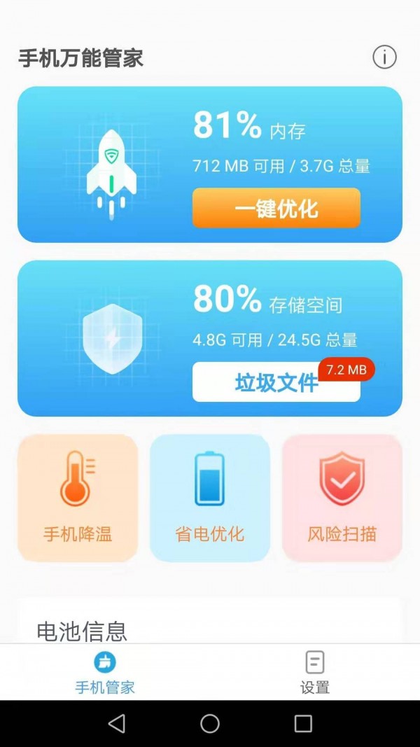 手机万能管家 截图1