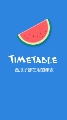 西瓜课表APP 截图2