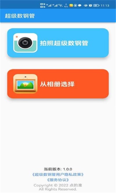 超级数钢管APP 截图1
