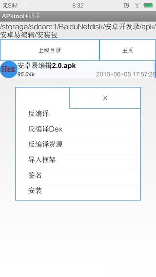 apktool+助手 截图1