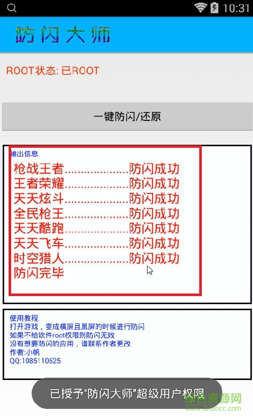防闪退大师 截图1