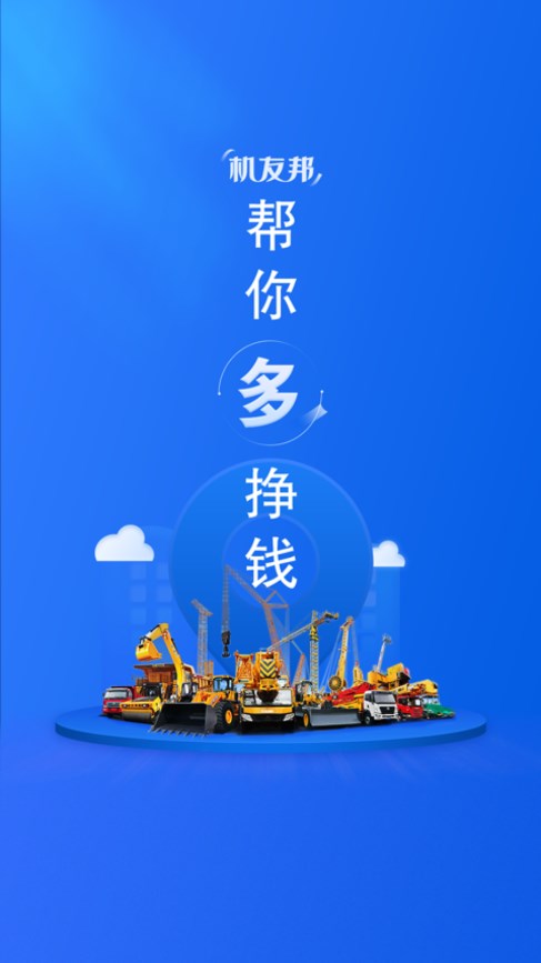 机友邦工程机械网 截图1