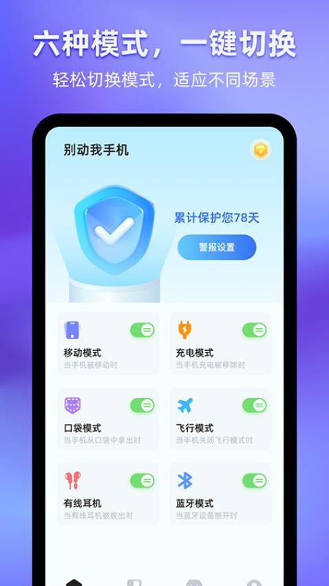 别动我手机免费版 截图1