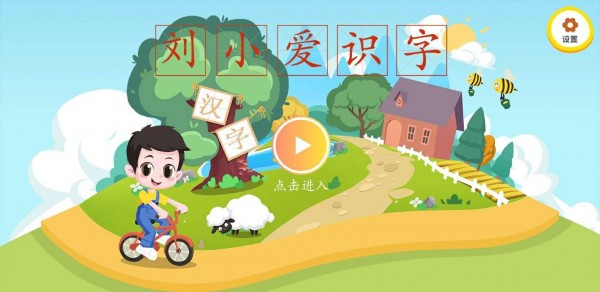 刘小爱识字 截图1