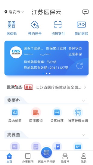 江苏医保云官方版 截图1