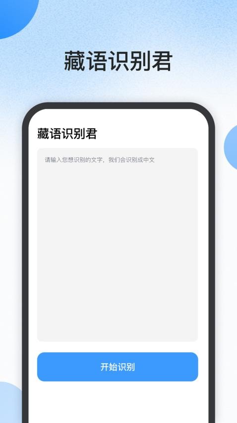 藏语识别君APP 截图3