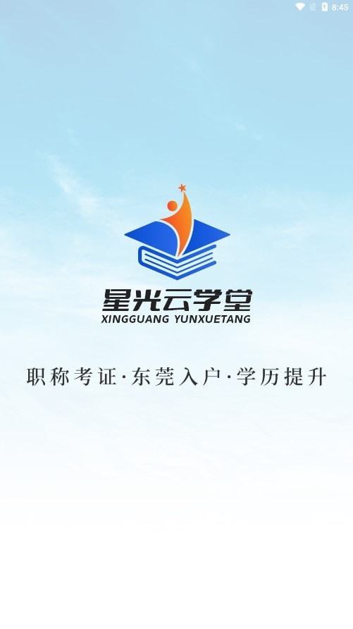 星光云学堂 截图1