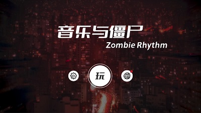 音乐与僵尸正版 截图1