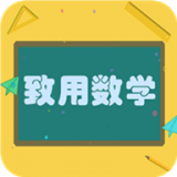 致用数学安卓版