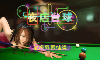 3D疯狂桌球（中文版） 截图3