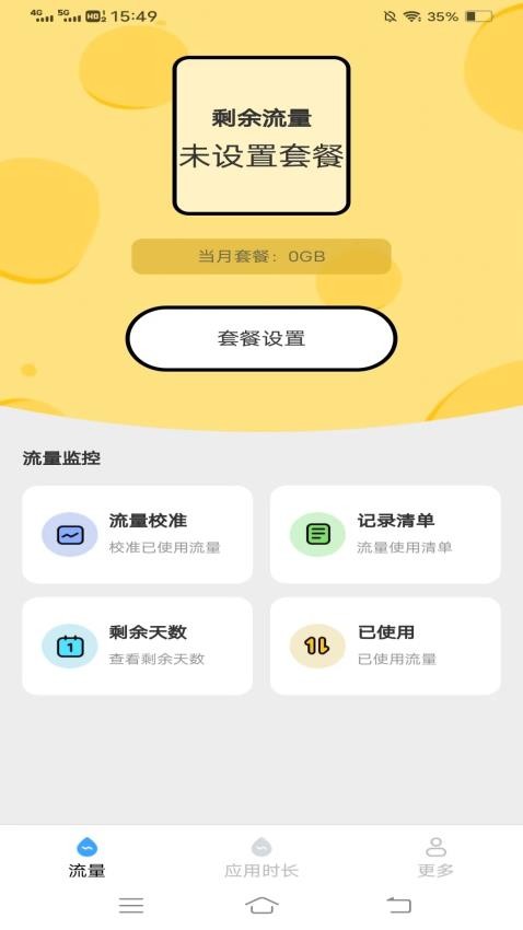 四季流量管家app 截图1