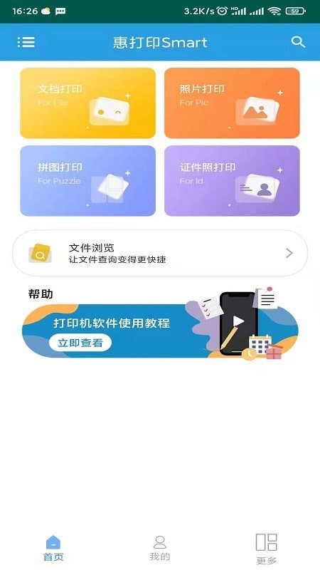 惠打印Smart  截图1