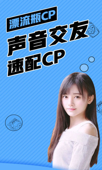 漂流瓶cp app 截图1