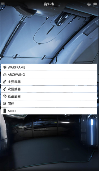 星际战甲掌上助手最新版 截图1