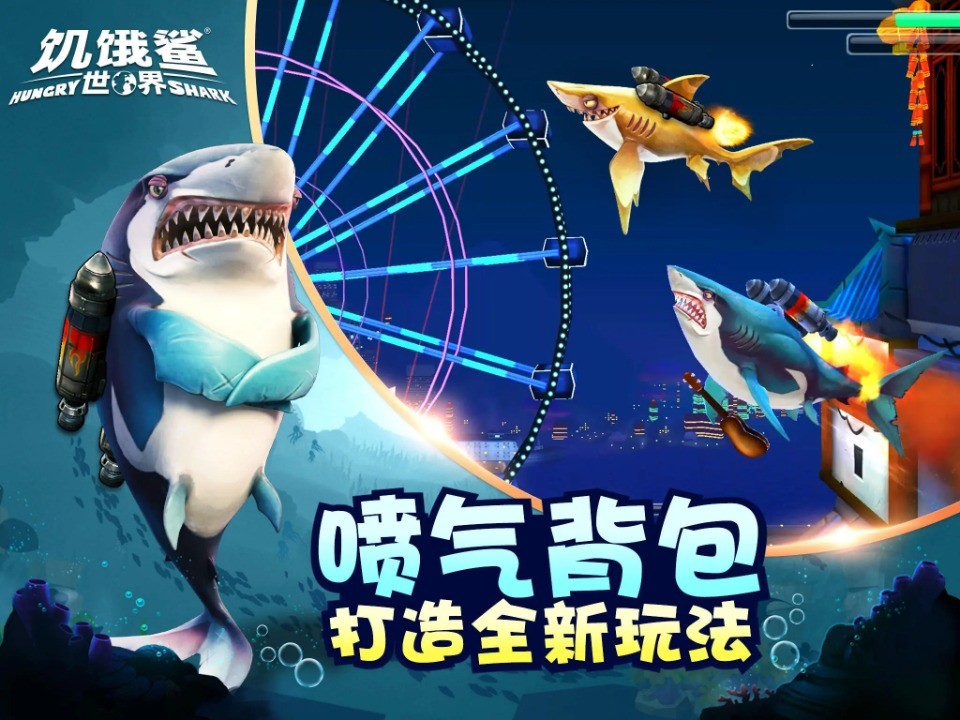 饥饿鲨世界无敌版 截图3