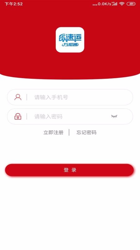 货速运app 截图2