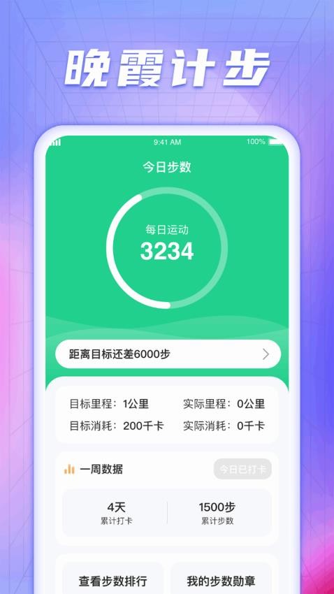 晚霞计步app