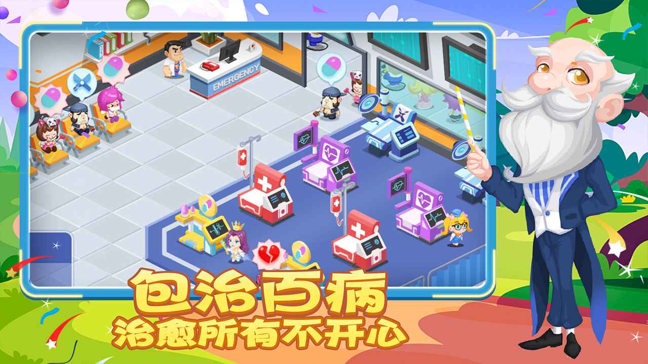 萌趣医院 截图1