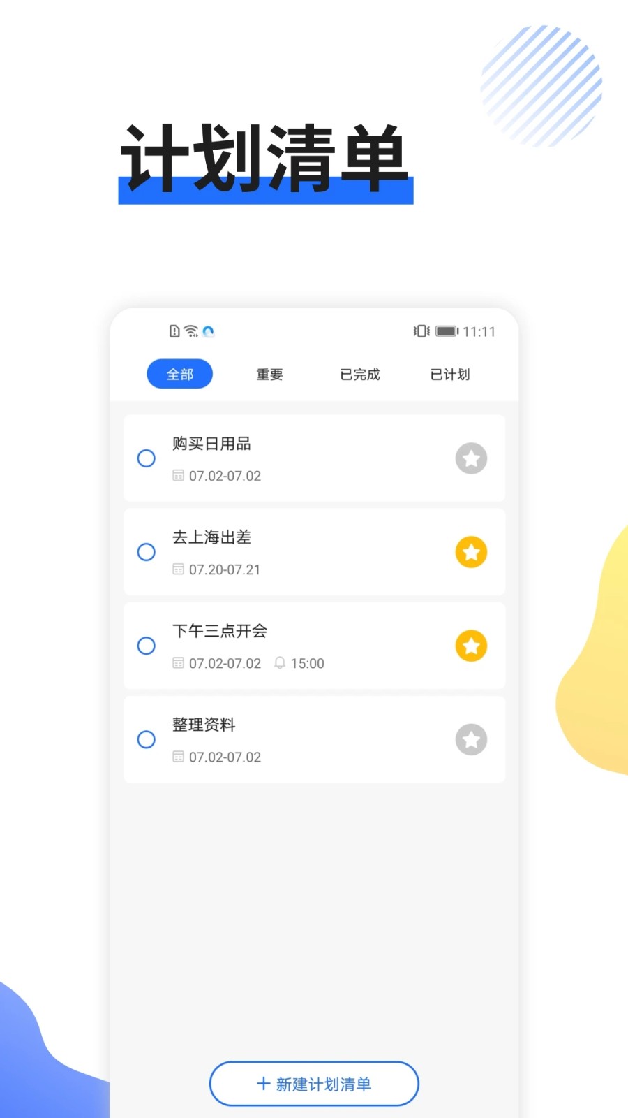 日程管家 截图1