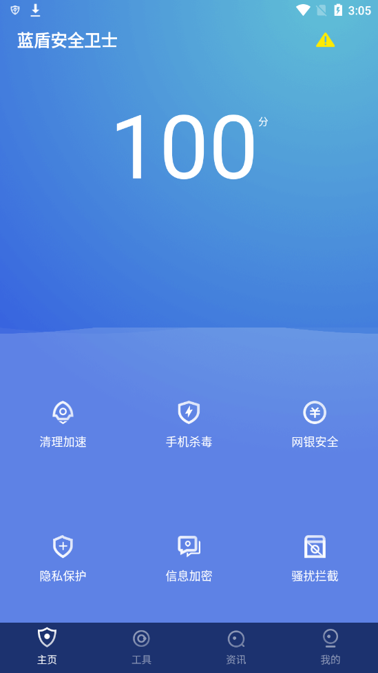 蓝盾安全卫士app 截图1