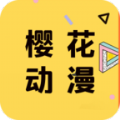 樱花动漫安卓版app