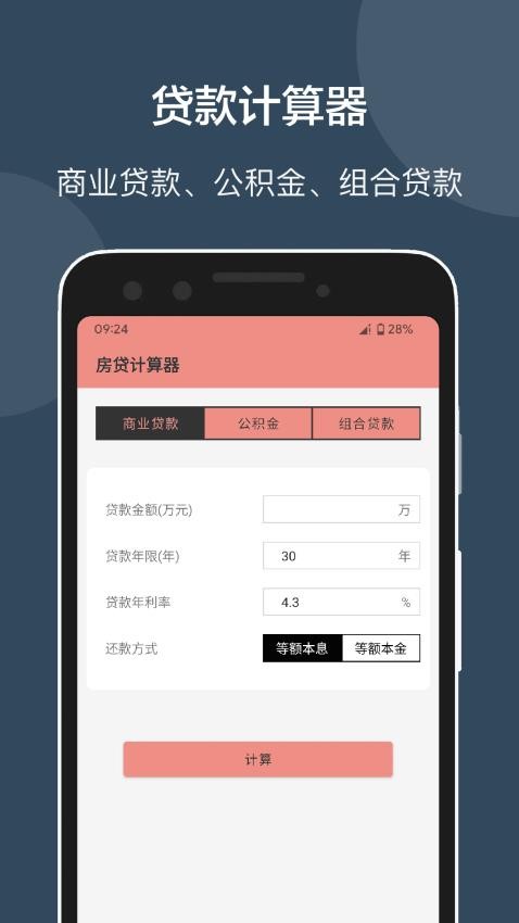 房贷提前还款计算器app 截图2