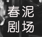 春泥剧场