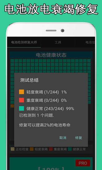 电池检测修复大师 截图2