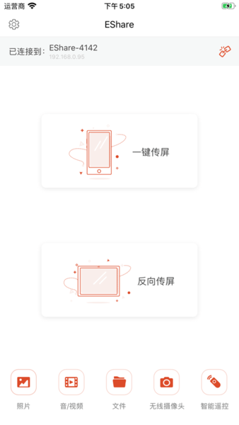 eshare同屏手机版 截图3