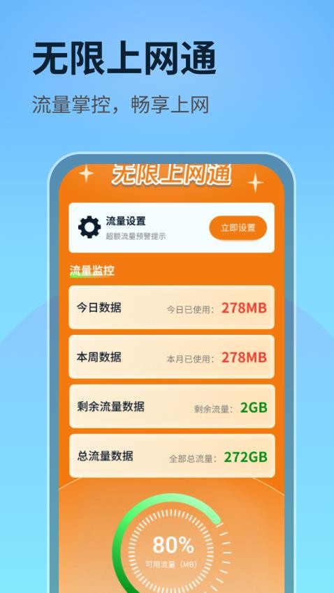 无限上网通 截图1