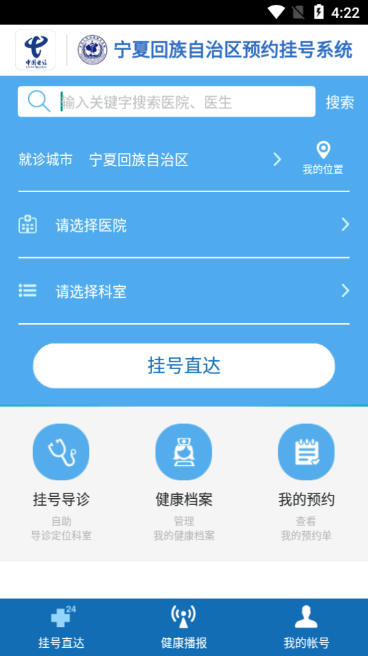 宁夏卫生云预约挂号平台 截图4