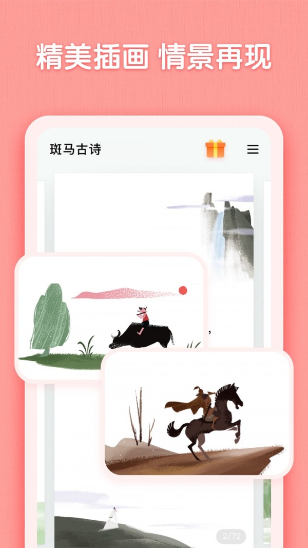 斑马古诗 截图2