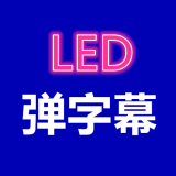 弹字幕LED  v1.2.9