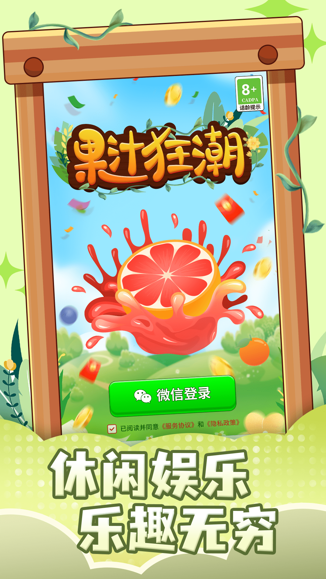果汁狂潮红包版 截图1