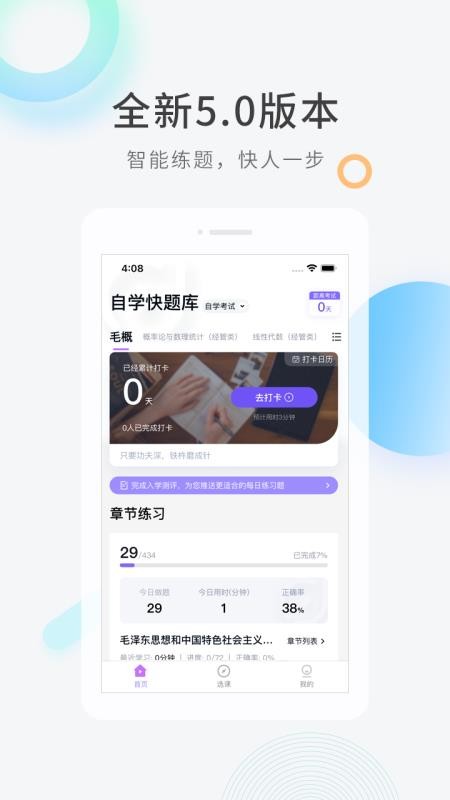 自学考试快题库app 截图2