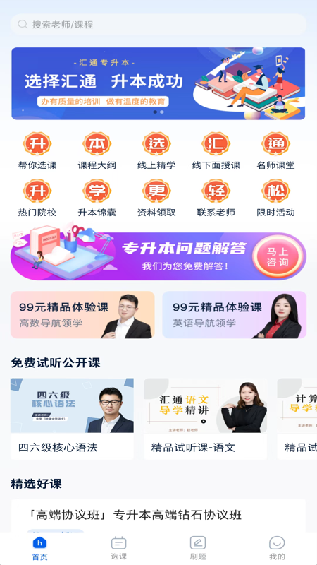 汇通专升本 截图1