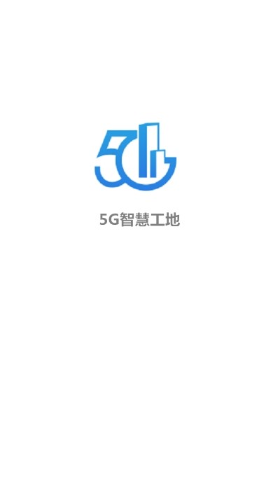 5G智慧工地 截图2