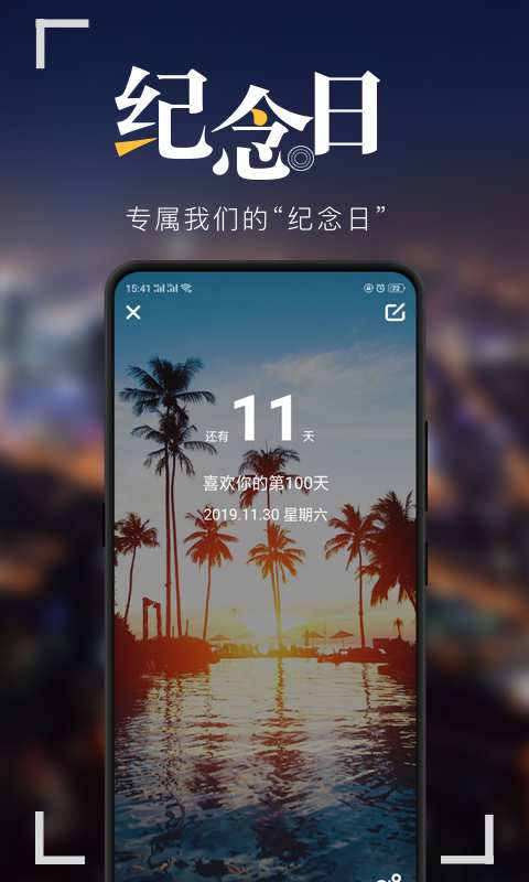 纪念日  截图1