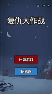 复仇大作战 截图1