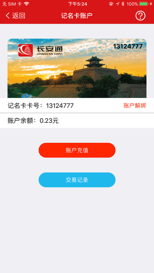 长安通app 截图1