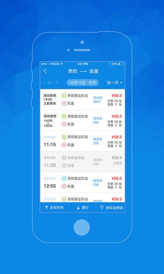 贵州汽车票客户端 截图1