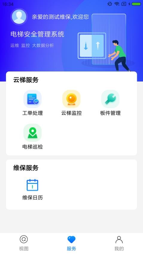 梯保智联app 截图4