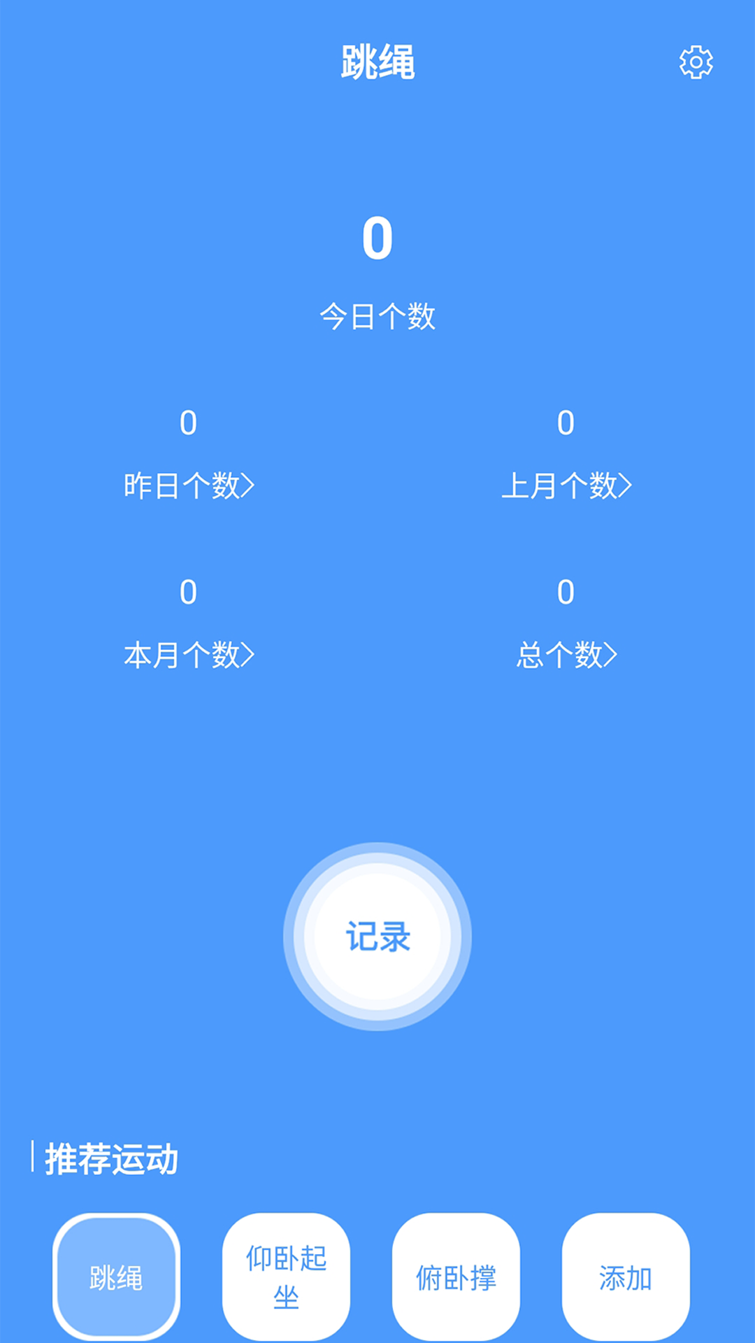 跳绳计数器app 截图2