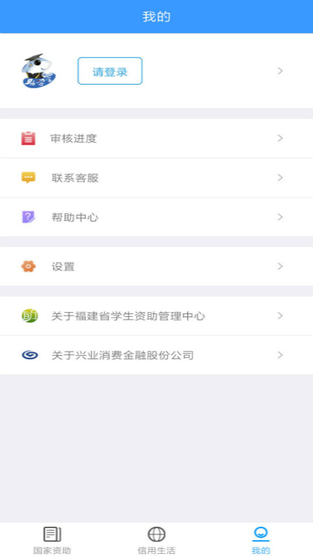 福建助学app 截图2