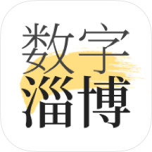 数字淄博app
