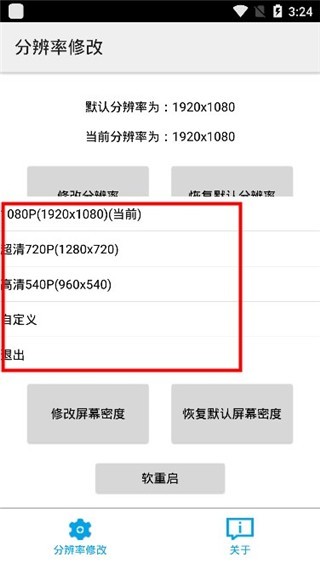 分辨率修改 截图1