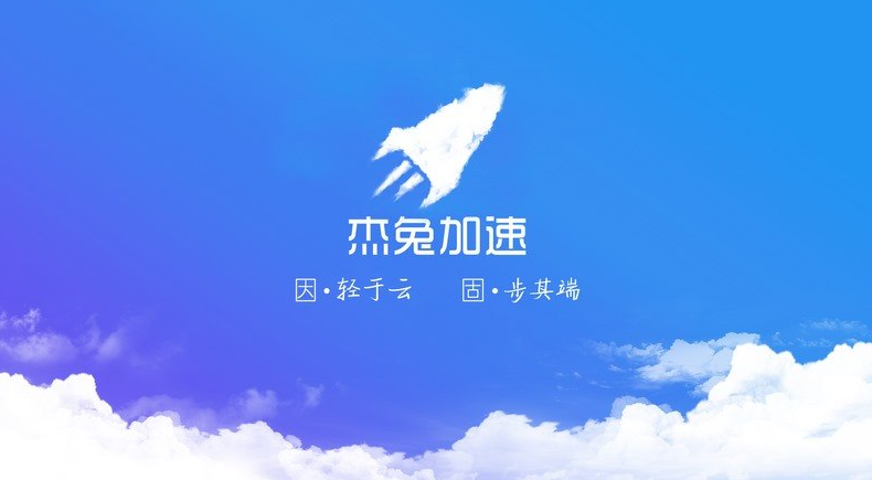 杰兔加速app 截图1